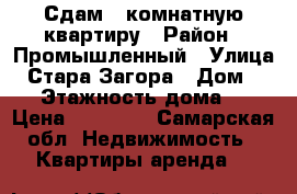 Сдам 1 комнатную квартиру › Район ­ Промышленный › Улица ­ Стара-Загора › Дом ­ 80 › Этажность дома ­ 9 › Цена ­ 12 000 - Самарская обл. Недвижимость » Квартиры аренда   